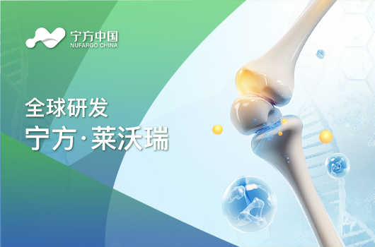 全球研发 | 宁方医药自研创新药 “宁方·舒筋健骨素”纳入突