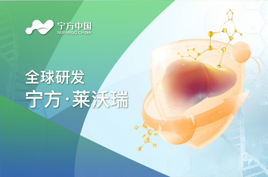 全球研发 | 宁方医药自研创新药 “宁方·莱沃瑞”纳入突破性
